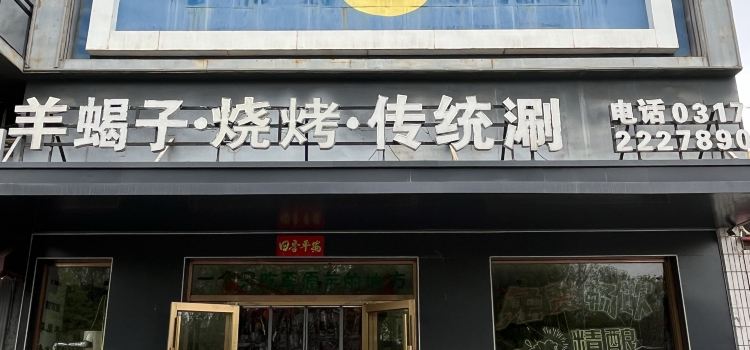 倾心牧歌传统涮(任丘店)