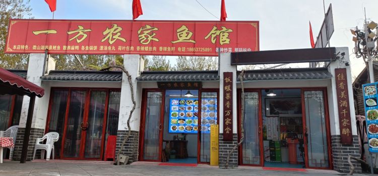 一方餐馆农家鱼馆