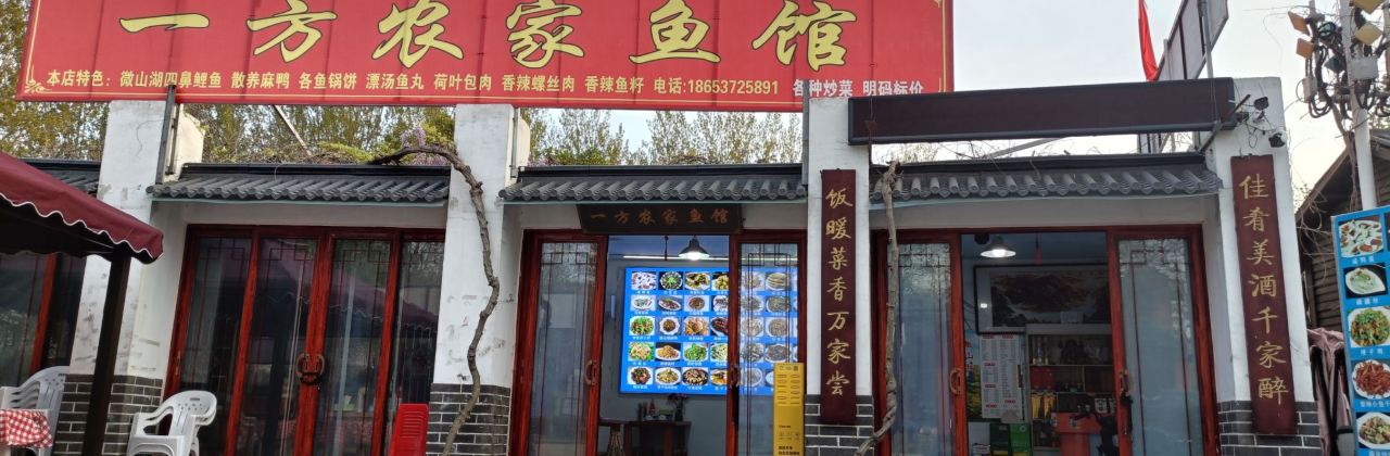 一方农家鱼馆