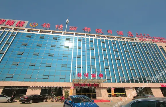 金鄉錦綉麗都假日酒店