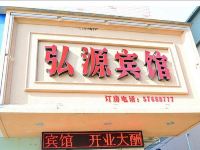 永嘉弘源商务宾馆 - 酒店外部