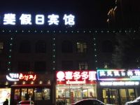 唐山拉斐假日宾馆 - 酒店外部