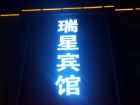 特克斯瑞星宾馆 - 酒店外部