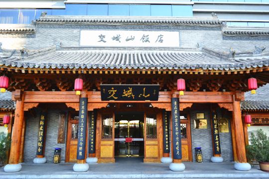 北京交城山饭店