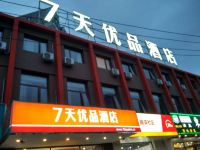 7天优品酒店(北京燕莎三元东桥店) - 酒店外部