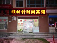 安图顺时针时尚宾馆 - 酒店外部