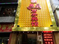 重庆奥品商务宾馆 - 酒店外部