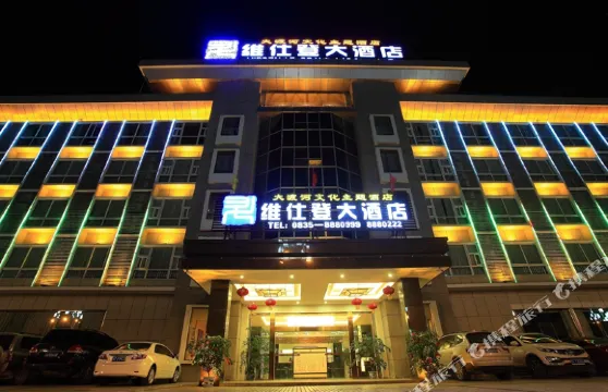 石棉維仕登大酒店