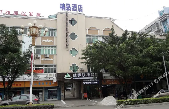 合山成事快捷賓館