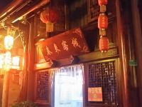 阆中春来客栈 - 酒店外部