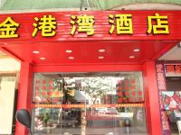 中山金港湾酒店 - 酒店外部