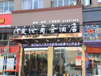 温岭爱伦商务酒店 - 酒店外部