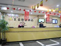 石家庄汇嘉快捷酒店 - 公共区域