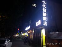 常州优优旅店 - 酒店外部