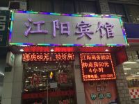 江阳商务宾馆(上海佳木斯路店) - 酒店外部