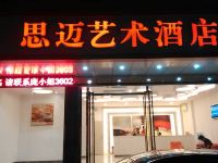 河源思迈艺术酒店 - 酒店外部