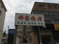 盐城邻家旅馆 - 酒店外部