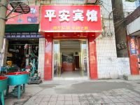 乐平平安宾馆
