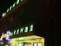 青皮树酒店(北京东外大街老919车站店) - 酒店外部