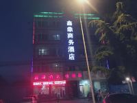 绛县鑫鼎商务酒店 - 酒店外部