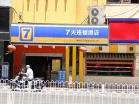 7天连锁酒店(昆明青年路红会医院店)