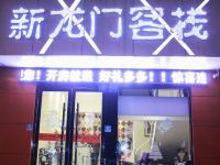 蚌埠新龙门客栈 - 酒店外部