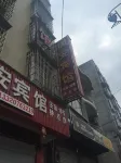 南部國安賓館