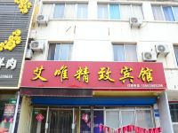 聊城艾唯精致宾馆 - 酒店外部