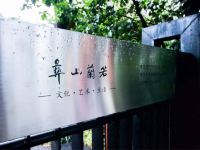 武夷山彝山兰若文化艺术生活美学馆 - 酒店外部