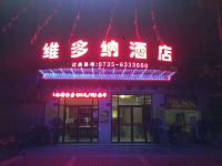 临武维多纳大酒店 - 酒店外部