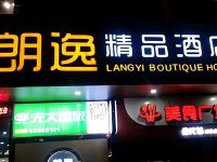 常州朗逸精品酒店 - 酒店外部