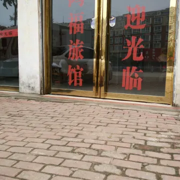 Hongfu Hotel (Nanyang Wancheng District)