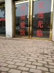 Hongfu Hotel (Nanyang Wancheng District)