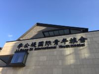 李公堤国际青年旅舍(苏州金鸡湖店) - 酒店外部