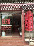 姚安香巴拉中国式旅館 - Wi-Fi