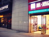 派酒店(钟楼回民街地铁站店)