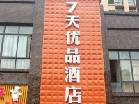 7天优品酒店(正安七鑫未来世界店)