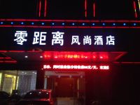 武义零距离风尚酒店 - 酒店外部