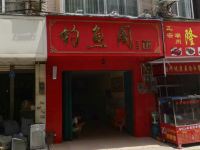 大化钓鱼阁宾馆 - 酒店外部