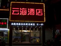 会泽云海酒店 - 酒店外部