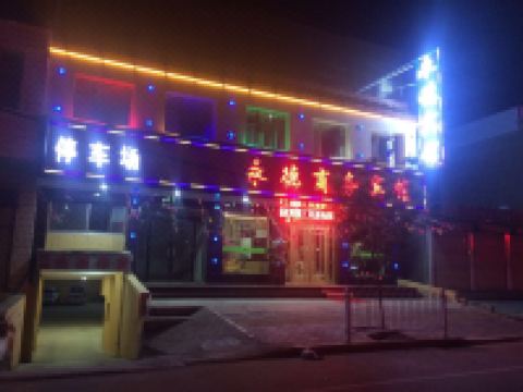 临夏永德商务宾馆