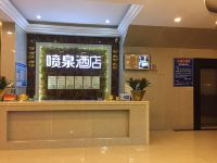 丽水喷泉商务酒店 - 公共区域