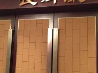 惠民孙武温泉国际大酒店 - 会议室