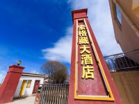 若尔盖索格藏大酒店 - 公共区域