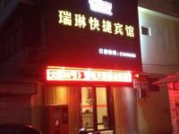 灵宝瑞琳快捷酒店