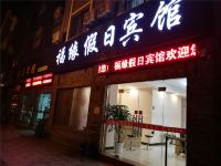 宁波福缘假日宾馆 - 酒店外部