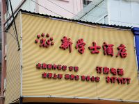 贵阳新学士酒店 - 酒店外部