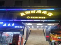 深圳皇瀚時尚賓館（竹坑科目三考場店） 鄰近坪山濕地公園的酒店