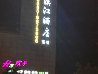 石棉滨江酒店