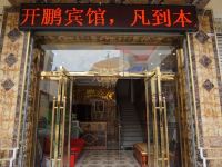 小金开鹏宾馆